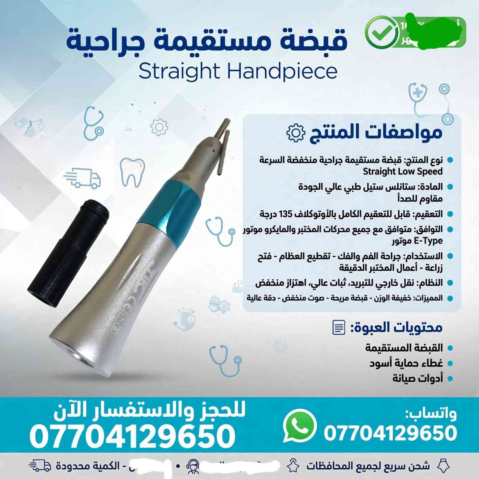 《《أدوات اسنان》》

نص مكتوب في الصور:
- طقم قبضات منخفضة السرعة
- Low Speed Kit M&Y DN-MYL
- محتويات العبوة:
- موتور هوائي DN-MYL 203 N ×1
- كونترا أنجل DN-MYL 203 N ×1
- قبضة مستقيمة DN-MY ×1
- أنبوب ماء خارجي ×1
- غطاء حماية + أدوات صيانة
- علبة حفظ فوم أصلية
- مواصفات المنتج:
- النوع: طقم كامل منخفض السرعة Low Speed Kit - DN-MYL 203 N / 203 II
- العلامة: صناعة - آلية الجودة- M&Y
- MADE IN CHINA
- المكونات: موتور هوائي منخفض السرعة + كونترا أنجل + قبضة مستقيمة
- المادة: ستانلس ستيل طبي عالي الجودة مقاوم للصدأ
- التعقيم: قابل للتعقيم الكامل بالأوتوكلاف 134°C / 135°C درجة
- التوافق: متوافق مع جميع وصلات E-Type القياسية
- السرعة: سرعة متغيرة، عزم عالي
- الاستخدام: عيادات الأسنان - أعمال المختبر - جراحة الفم - تلميع - قص التيجان
- المميزات: ثبات عالي، اهتزاز منخفض، صوت هادئ، قبضة مريحة، نقل خارجي للتبريد
- للحجز والاستفسار الآن ***********
- واتساب: ***********
- شحن سريع لجميع المحافظات - الكمية محدودة
- توربين هوائي عالي السرعة
- High Speed Turbine Handpiece JT-1A
- توربين عالي السرعة 1x
- رأس رش ماء
- علبة حماية
- النوع: توربين هوائي عالي السرعة
- High Speed Air Turbine
- العلامة: JOUTUN JT-1A
- - MADE IN CHINA - CE 0197
- السرعة: سرعة عالية تصل إلى 300,000 - دورة/دقيقة
- نظام الدفع: زر ضاغط Push Button لتغيير السنابل بسرعة
- التبريد: رش ماء ثلاثي لتبريد فعال Triple Water Spray
- التعقيم: قابل للتعقيم الكامل بالأوتوكلاف 135 درجة
- التوافق: متوافق مع جميع وصلات 2/4 ثقوب القياسية
- الاستخدام: تحضير الأسنان - إزالة التسوس - تحضير التيجان والجسور - تجميل
- المميزات: خفيف الوزن، قبضة مريحة، صوت هادئ، ثبات عالي، عزم قوي
- للحجز والاستفسار الآن
- ***********
- شحن سريع لجميع المحافظات
- - الكمية محدودة
- قبضة سكيلر تقويم الأسنان Ultrasonic Scaler Handpiece N202 محتويات العبوة: القبضة الرئيسية DEVISH N202 x1 رؤوس سكيلر متنوعة (G1, G2, G4 أو x3 أو ما شبه) مفتاح تركيب الرؤوس x1 كيس حفظ شفاف x1 مواصفات المنتج: النوع: قبضة جهاز سكيلر تنظيف الأسنان بالموجات فوق الصوتية Ultrasonic Scaler Handpiece العلامة: DEVISH N202 صناعة عالية الجودة المادة: ستانلس ستيل طبي عالي الجودة مقاوم للصدأ التوافق: متوافق مع جميع أجهزة السكيلر القياسية مثل DTE, SATELEC, Woodpecker التردد: تردد عالي لإزالة الجير والتر والترسبات بكفاءة التعقيم: قابل للتعقيم الكامل الأوتوكلاف 135 درجة الاستخدام: تنظيف الأسنان - إزالة الجير والتصبغات - علاج اللثة - تقويم الأسنان المميزات: خفيفة الوزن, اهتزاز متوازن, رأس قابل للفك, سهولة التركيب للحجز والاستفسار الآن *********** واتساب: *********** شحن سريع لجميع المحافظات - الكمية محدودة
- قبضة مستقيمة جراحية Straight Handpiece EX-6C أصلي محتويات العبوة: القبضة المستقيمة EX-6C x1 غطاء حماية x1 أدوات صيانة x1 شحن سريع مواصفات المنتج • النوع: قبضة مستقيمة منخفضة السرعة Straight Low Speed EX-6C • العلامة: JOUTUN صناعة عالية الجودة • المادة: ستانليس ستيل طبي عالي الجودة مقاوم للصدأ • التعقيم: قابل للتعقيم الكامل بالأوتوكلاف 135 درجة • التوافق: متوافق مع جميع محركات المايكرو موتور E-Type • السرعة: نقل مباشر 1:1، ثبات عالي • الاستخدام: جراحة الفم والفك - فتح زراعة - أعمال المختبر الدقيقة - تقطيع العظام • المميزات: خفيفة الوزن، اهتزاز منخفض، قبضة مريحة محززة مانعة للانزلاق، دقة عالية، صوت هادئ • نظام الدفع: دفع مباشر Direct Drive للحجز والاستفسار الآن *********** واتساب: *********** شحن سريع لجميع المحافظات - الكمية محدودة
- قبضة مستقيمة جراحية Straight Handpiece مواصفات المنتج: • النوع: قبضة مستقيمة منخفضة السرعة Straight Low Speed • العلامة: صناعة عالية الجودة JOTUN • المادة: ستانلس ستيل طبي عالي الجودة مقاوم للصدأ • التعقيم: قابل للتعقيم الكامل بالأوتوكلاف 135 درجة • التوافق: متوافق مع جميع محركات المايكرو موتور E-Type • الاستخدام: جراحة الفم والفك - فتح زراعة - أعمال المختبر الدقيقة - تقطيع العظام • المميزات: خفيفة الوزن، اهتزاز منخفض، قبضة مريحة، دقة عالية، صوت هادئ • نظام الدفع: دفع مباشر، ثبات عالي محتويات العبوة: القبضة المستقيمة 1x غطاء حماية 1x أدوات صيانة 1x ضمان 6 أشهر شحن سريع للحجز والاستفسار الآن *********** واتساب: *********** شحن سريع لجميع المحافظات • الكمية محدودة
- موتور مايكرو منخفض السرعة Micromotor Low Speed محتويات العبوة: 1x موتور المايكرو 1x وصلة أنبوب الماء 1x علبة حماية بلاستيكية 1x مفتاح تغيير الرأس مواصفات المنتج النوع: موتور مايكرو هوائي منخفض السرعة Low Speed Air Motor العلامة: WJ Medical - MADE IN CHINA صناعة عالية الجودة المادة: ستانلس ستيل طبي عالي الجودة مقاوم للصدأ السرعة: سرعة متغيرة قابلة للتحكم حتى 20,000 دورة التعقيم: قابل للتعقيم الكامل بالأوتوكلاف 135 درجة التوافق: متوافق مع جميع القبضات المستقيمة E-Type والمنحنية نظام التبريد: نقل خارجي External Water المميزات: ثبات عالي، اهتزاز منخفض، صوت هادئ، قبضة مريحة الاستخدام: عيادات الأسنان - جراحة الفم - أعمال المختبر - تلميع الحجز والاستفسار الآن *********** واتساب: WhatsApp *********** شحن سريع لجميع المحافظات - الكمية محدودة
- كونترا أنجل سريع 1:5 Contra Angle 1:5 - زيادة السرعة Z800 • 1:5 Increasing Speed Contra Angle Handpiece مواصفات المنتج نوع المنتج: كونترا أنجل سريع 1:5 - زيادة سرعة (Contra Angle Increasing) النسبة: 1:5 - يزيد السرعة 5 أضعاف السرعة القصوى: تصل إلى 200,000 دورة في الدقيقة الحلقة الحمراء: مميزة للسرعة العالية والدقة المادة: ستانلس ستيل طبي عالي الجودة مقاوم للصدأ التعقيم: قابل للتعقيم بالأوتوكلاف 135 درجة التوافق: متوافق مع جميع المحركات القياسية E-Type الاستخدام: تحضير التيجان والجسور - تقطيع دقيق - تجميل أسنان نظام الدفع: Push Button لتغيير السنابل بسرعة Button السنابل بسرعة محتويات العبوة: علبة حفظ مفتاح صيانة غطاء حماية قطعة الكونترا 1:5 للحجز والاستفسار الآن *********** واتساب: *********** شحن سريع لجميع المحافظات • . - الكمية محدودة • عرض خاص اليوم
- قبضة مستقيمة جراحية Straight Handpiece مواصفات المنتج نوع المنتج: قبضة مستقيمة جراحية منخفضة السرعة Straight Low Speed المادة: ستانلس ستيل طبي عالي الجودة مقاوم للصدأ التعقيم: قابل للتعقيم الكامل بالأوتوكلاف 135 درجة التوافق: متوافق مع جميع محركات المختبر والمايكرو موتور E-Type موتور الاستخدام: جراحة الفم والفك - تقطيع العظام - فتح زراعة - أعمال المختبر الدقيقة النظام: نقل خارجي للتبريد، ثبات عالي، اهتزاز منخفض المميزات: خفيفة الوزن - قبضة مريحة - صوت منخفض - دقة عالية محتويات العبوة: القبضة المستقيمة غطاء حماية أسود أدوات صيانة للحجز والاستفسار الآن *********** واتساب: *********** شحن سريع لجميع المحافظات - الكمية محدودة
- قبضة تورباين الأسنان عالية السرعة
- High-Speed Dental Turbine Handpiece
- TOQ
- المواصفات والتفاصيل
- تصميم مريح وانسيابي للعمل بدقة بدقة عالية
- مقاومة كاملة للتعقيم الحراري (Autoclavable) حتى 135°C
- مصنوعة من مواد عالية الجودة ومقاومة للصدأ
- حاصلة على شهادة الجودة الجودة للامل الأوروبية (CE 0197)
- مثالية لطلاب كليات طب الأسنان والأسنان والأطباء الممارسين
- للحجز والاستفسار: ***********