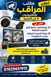 كامرات مراقبة • تنصيب وصيانة • الناصرية