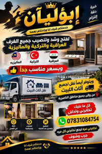 تنصيب غرف • غرف عراقية تركية • نقل أثاث الناصرية