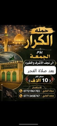 حملة الكرار • نجف الأشرف • بعد صلاة الفجر