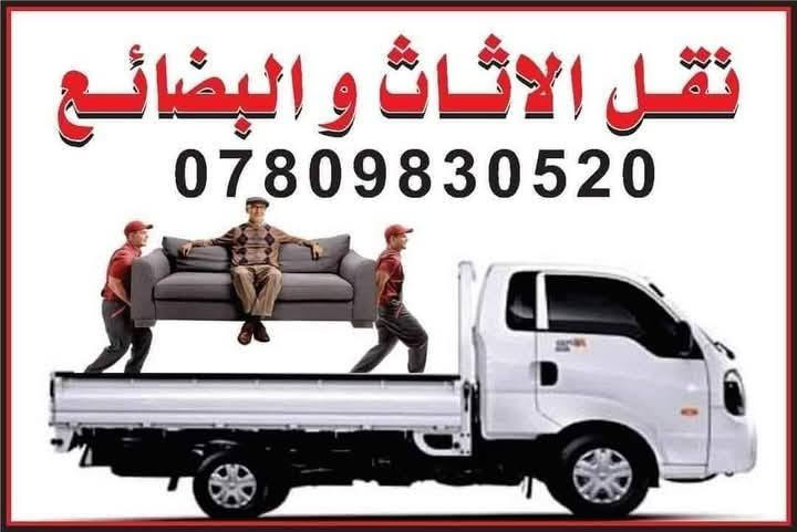 تسر نقليات اليرموك نقل  الاثاث و الاغراض و البضائع داخل بغداد و خدمتكم في تأجير سيارات الحمل مع عمال تحميل و تفريغ عند الطلب و بأسعار تنافسية .. موقع التواجد /
اليرموك الشارع العام  المؤدي الى جامع الشواف مقابل مركز  شرطه المأمون عند مكتب الكبيسي للعقار ، مقابل محل بتروميل لخدمات السيارات ، مجاور حلاقة فراس ستايل و محل قهوة و سيكار و اسواق الريان و مطعم الريان .
***********
***********
