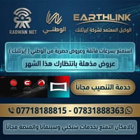 الوطني EARTHLINK • الوزيرية 301 • تنصيب وجهاز مجاني