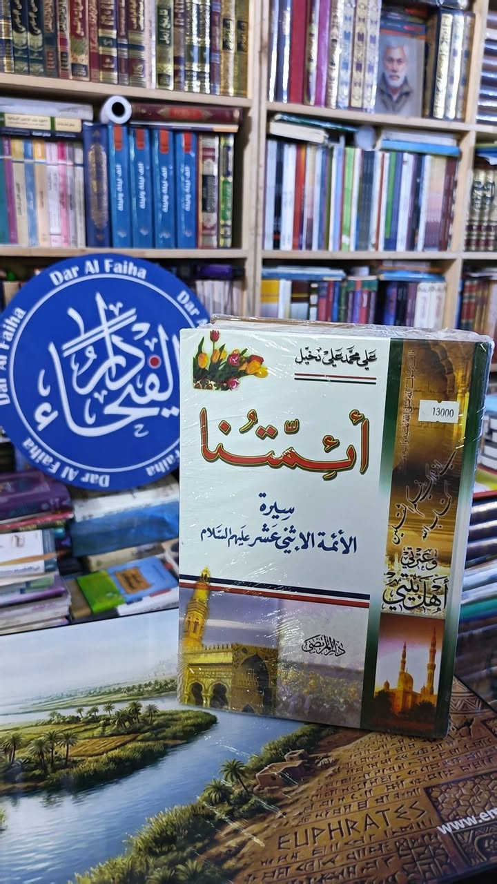 من اصدارات دار المرتضى في بيروت 
تتوفر لدينا 
للحجز التواصل عبر الواتساب 
***********
التوصيل لجميع المحافظات ب 5 الاف فقط
