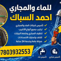 ماء ومجاري • تأسيس • متفرغ ٢٤ساعه