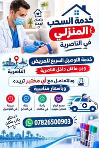 سحب منزلي • الناصرية • تحاليل