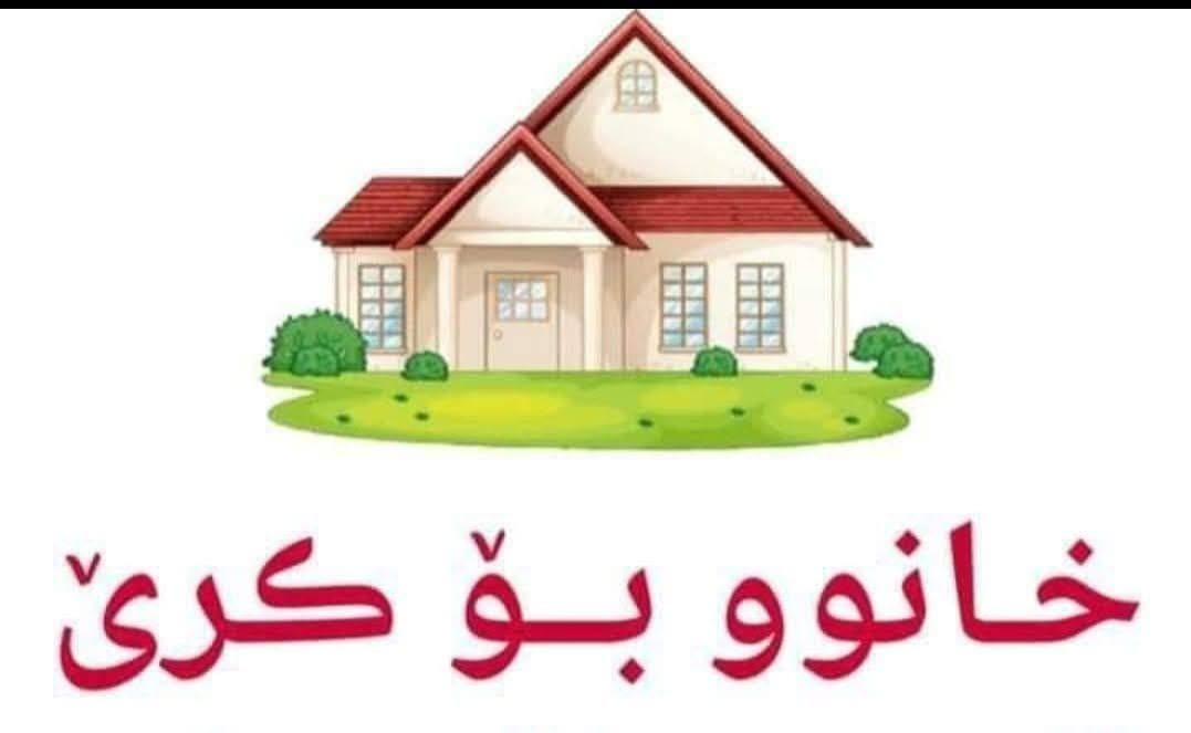 هه وار شار 150 م  نهۆمی دووە م  325 قفل نزیک مزگه وتی  ملا ماوە تی ...***********
