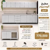 كاونتر المنيوم • مرمر صناعي • ٤ قطع