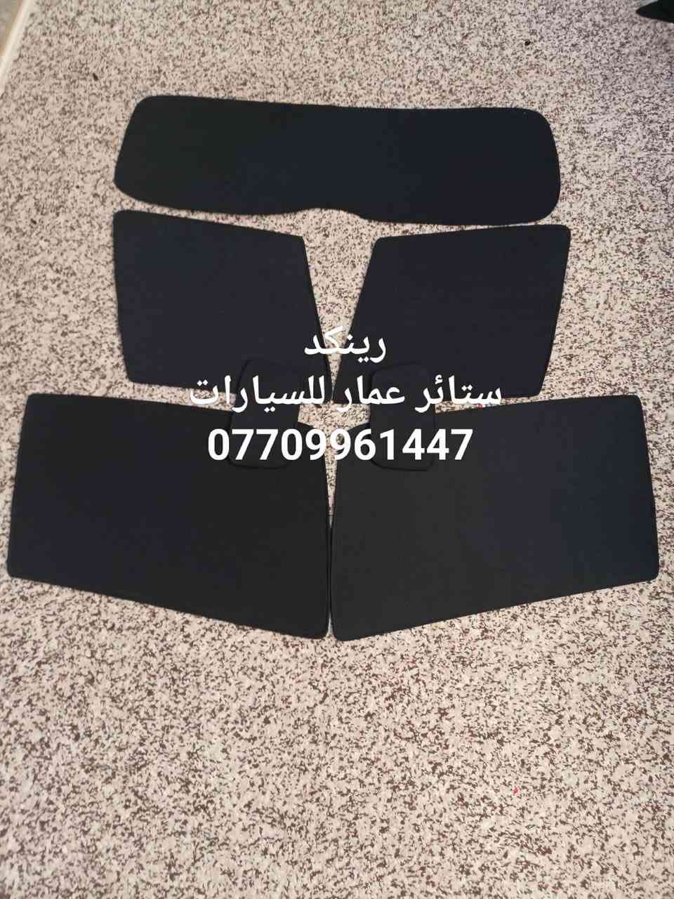 تحيه حب وتقدير لجميع متابعين الكروب
جيب رينكد

بردات كويتي قالب خاص

 
 تعتيم 100 بالميه 

 7 قطع والسيم مالته قوي وخامه نوعيه زينه مطاطيه 

سعر التخم 45 الف مع التوصيل  

للحجز مراسله عالخاص
واتساب ***********

نص مكتوب في الصور:
- رينكد ستائر عمار للسيارات ***********
- بردات رينكد