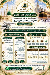 عمرة ١٠/١٠/٢٠٢٦ • بالطيران وبراً • أبي غريب بغداد
