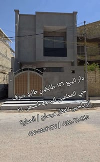 العمارة ميسان • ١٥٦م • طابو صرف