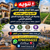 تصوير منازل • طابو زراعي • الحسينية