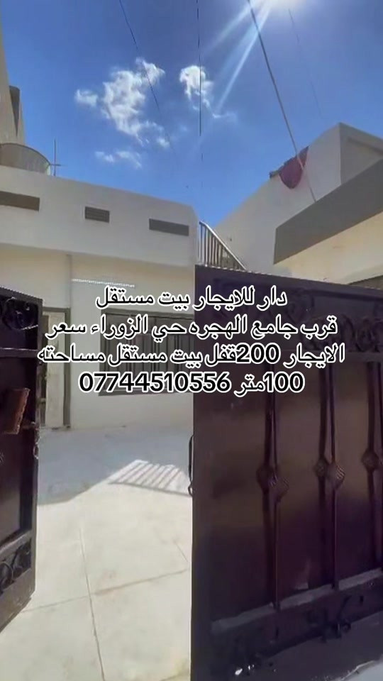حي الزوراء • بيت مستقل • ١٠٠م