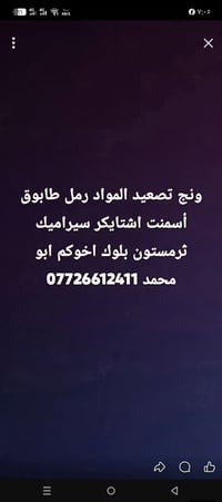 ونش تصعيد • رمل طابوق • اسمنت سيراميك