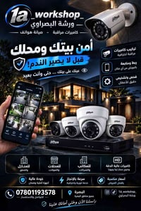 تركيب كاميرات • ربط بالموبايل • البصرة