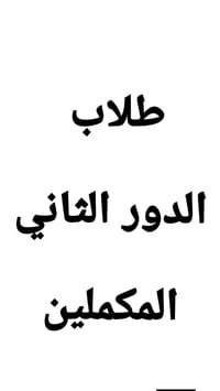 تقوية مكثفة • ابتدائي متوسط إعدادي • المسيب
