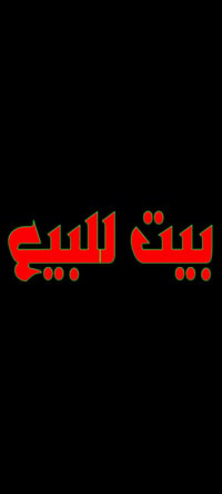 ابوغريب الشهداء • ١٥٠م • مأجر