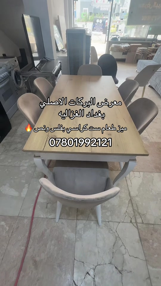 الغزالية بغداد • ميز طعام • ٦ كراسي