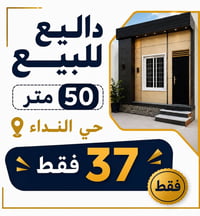 حي النداء • ٥٠م • جاهز للسكن