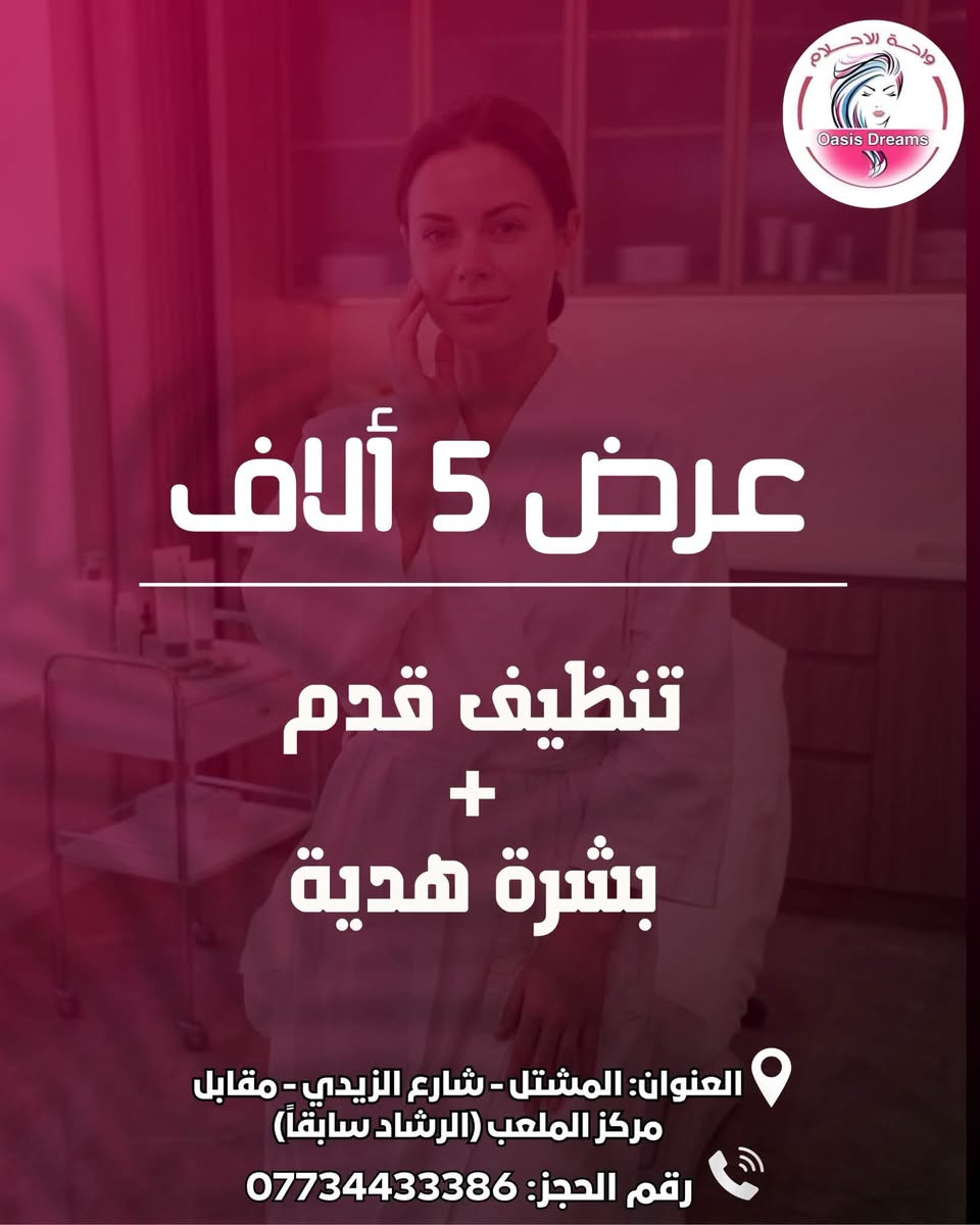 لا توجد تفاصيل

نص مكتوب في الصور:
- واحة الاحلام Oasis Dreams عرض للعرايس حمام ملكي مع واكس بدي كامل مع حف وجه مع بدكير وتنظيف بشره مع اكرك مع شسوار كل هذا 50 ألف العنوان : المشتل - شارع الزيدي - مقابل مركز الملعب (الارشاد سابقاً) رقم الحجز : ***********
- واحة الاحلام Oasis Dreams عرض 10 آلاف • كاربوي للتصبغات • تنظيف بشرة العنوان: المشتل - شارع الزيدي - مقابل مركز الملعب (الرشاد سابقاً) رقم الحجز: ***********
- واحة الاحلام Oasis Dreams عرض 10 ألاف جلش يد + قدمي مع دزاين هدية العنوان: المشتل - شارع الزيدي - مقابل مركز الملعب (الرشاد سابقاً) رقم الحجز: ***********
- Oasis Dreams
- عرض 10 ألاف
- حف وجه + تنظيف البشرة + قدم هدية
- العنوان: المشتل - شارع الزيدي - مقابل مركز الملعب (الرشاد سابقاً)
- رقم الحجز: ***********
- واحة الاحلام Oasis Dreams عرض 5 آلاف تنظيف قدم + بشرة هدية العنوان: المشتل - شارع الزيدي - مقابل مركز الملعب (الرشاد سابقاً) رقم الحجز: ***********