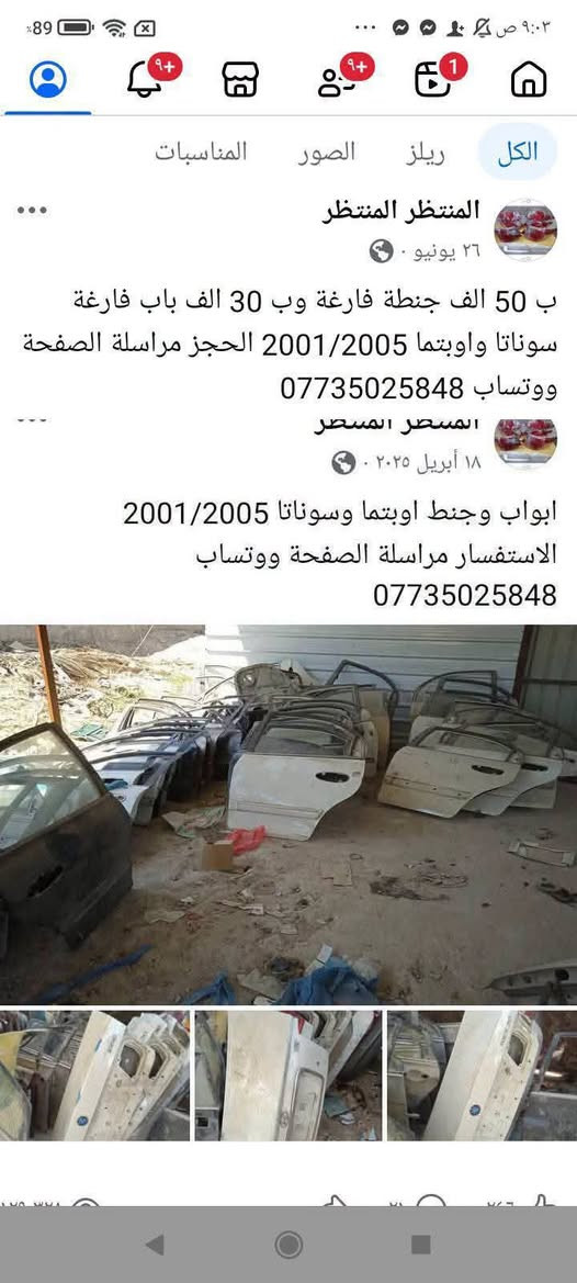 لا توجد تفاصيل

نص مكتوب في الصور:
- الكل ريلز الصور المناسبات المنتظر المنتظر ١٩ يوليو سيطرة جام سوناتا واوبتما وفود الحجز مراسلة الصفحة ووتساب ***********
- الكل ريلز الصور المناسبات المنتظر المنتظر 26 يونيو ب 50 الف جنطة فارغة وب 30 الف باب فارغة سوناتا واوبتما 2001/2005 الحجز مراسلة الصفحة ووتساب *********** المسطر المسطر 18 أبريل 2025 ابواب وجنط اوبتما وسوناتا 2001/2005 الاستفسار مراسلة الصفحة ووتساب ***********
- الكل ريلز الصور المناسبات المنتظر المنتظر ١٣ يوليو . بك ليت سوناتا منغولي الحجز مراسلة الصفحة ووتساب ***********
- وضع بيانات الاتصال تبديل الأوضاع المنتظر المنتظر +9 المنشورات حول ريلز المزيد المنتظر المنتظر ٢٥ أغسطس ودعا للتهريب وير بلك سليكون أصلي يتحمل درجة حرارة 220 مال سوناتا واوبتما 2000/2006 ومال توسان وسبورتج ستة سلندر 2700 الحجز مراسلة الصفحة ووتساب *********** ترويج المنشور عرض الرؤى والإعلانات Wissam Alshjerey و ٦٨ ١١ تعليقًا
- المنتظر المنتظر ٢٦ أبريل ٢٠٢٥ ليت وبك ليت التك ب 20 الف التم الاستفسار مراسلة الصفحة ووتساب *********** بك لايت اويتما وفود توصيل إلى جميع المحافظات *********** المنتظر المنتظر ٩ يونيو، الساعة ٢:٣٣ م فول نظافة مزدات سوناتا وفود توصيل إلى جميع المحافظات مراسلة الصفحة ووتساب *********** المنتظر المنتظر
- 95 ٦:٤٣ أعجبني تعليق مشاركة
- وضع بيانات الاتصال تبديل الأوضاع المنتظر المنتظر المنشورات حول ريلز المزيد واشر قبق ولفات 4 و6 سلندر سوناتا واوبتما محرك 2000 و2700 الحجز مراسلة الصفحة ووتساب ***********
- المنتظر المنتظر المنشورات حول ريلز المزيد أعجبني تعليق المنتظر المنتظر ٢٣ يونيو جملة ومفرد جوين شوته ستة سلندر الحجز مراسلة الصفحة ووتساب *********** عرض الرؤى والإعلانات ترويج المنشور سيد سرمد العوادي و٢٥ تعليقان أعجبني تعليق مشاركة المنتظر المنتظر
- بوربرن امامي واسطاب اكسل خلفي كامل سوناتا واوبتما وفود 2000/2006 الحجز مراسلة الصفحة ووتساب ***********