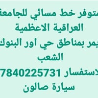 خط مسائي • جامعة الاعظمية • سيارة صالون