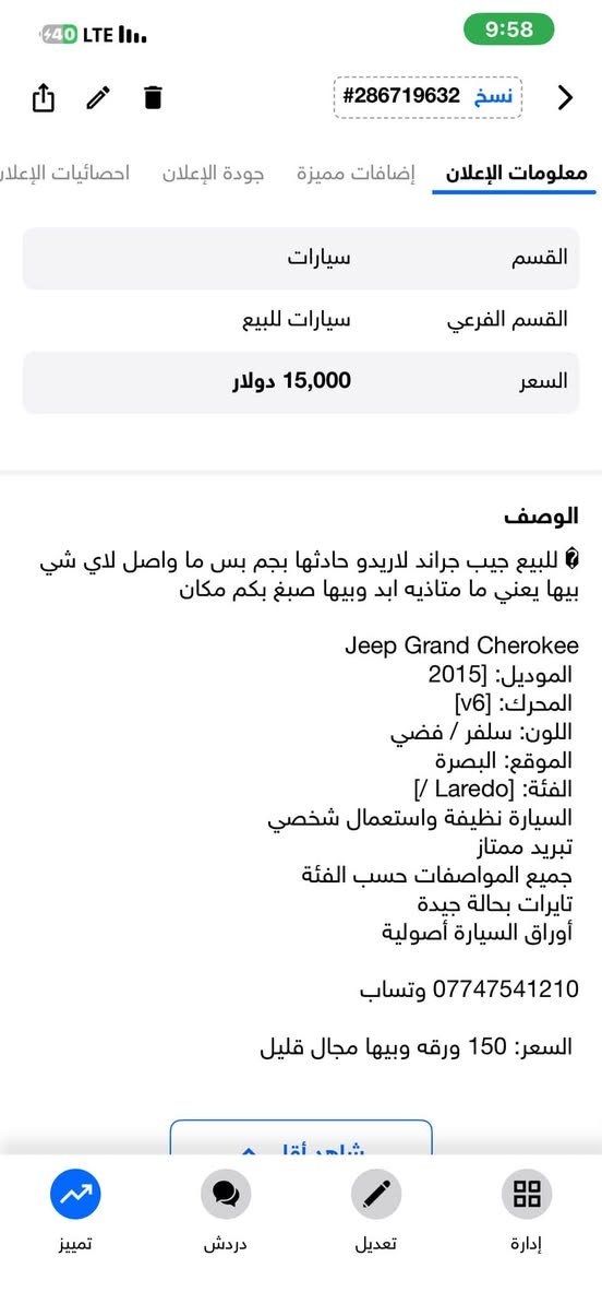 للبيع جيب جراند لاريدو 2015حادثها بجم بس ما واصل لاي شي بيها يعني ما متاذيه ابد وبيها صبغ بكم مكان السعر 150 ورقه 
***********
