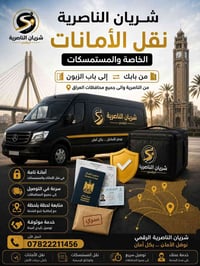 نقل الأمانات • من الباب للباب • الناصرية لجميع المحافظات