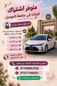 اشتراك بنات • جامعة الموصل • سائقة