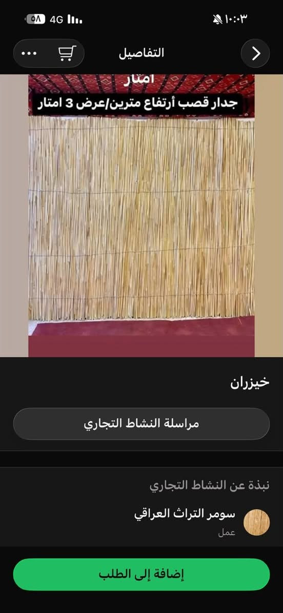 *********** قصب خيزران المزرعه الديكور

نص مكتوب في الصور:
- امتار
- جدار قصب أرتفاع مترين/عرض 3 امتار
- التفاصيل
- خيزران
- مراسلة النشاط التجاري
- نبذة عن النشاط التجاري
- سومر التراث العراقي
- عمل
- إضافة إلى الطلب