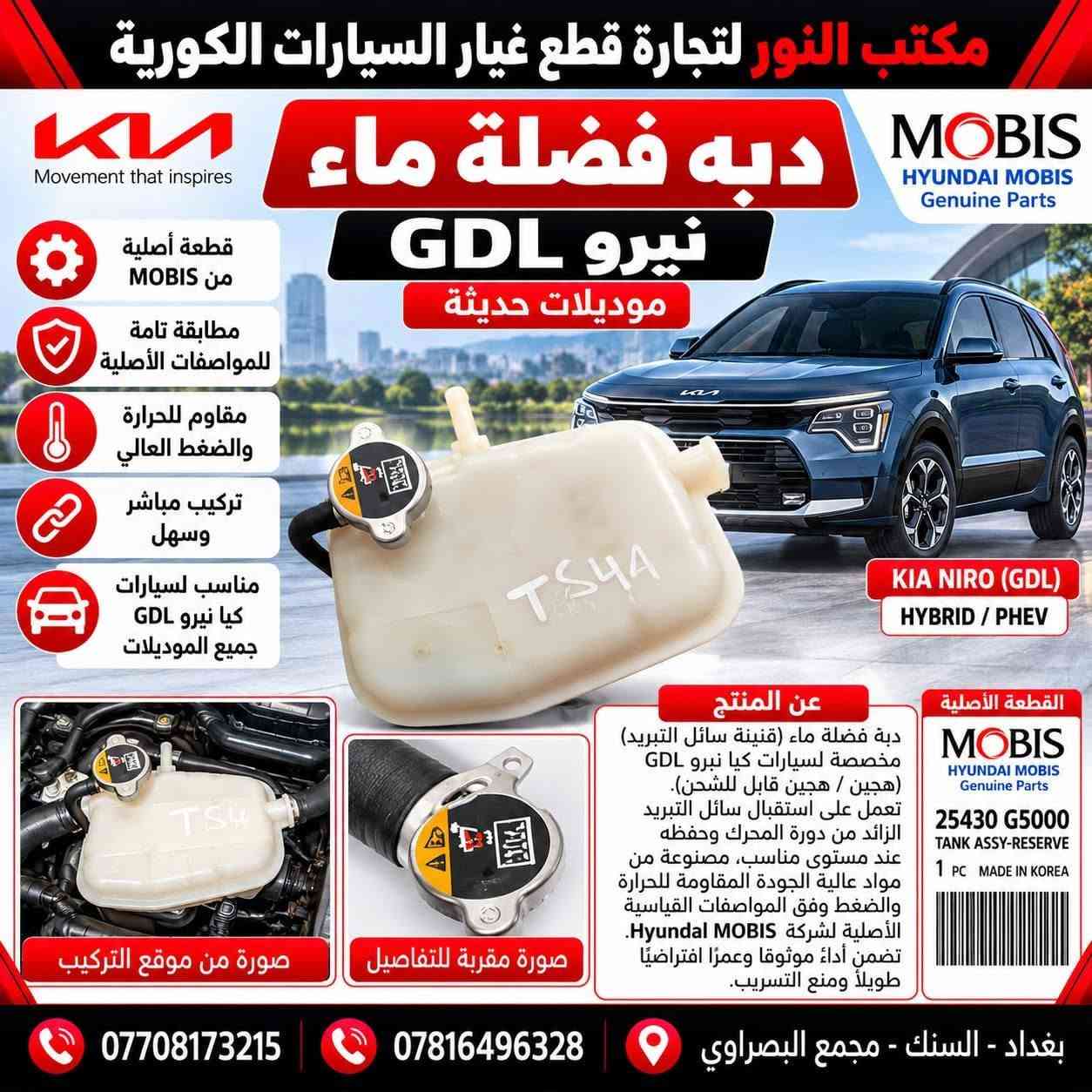 قطع أصلية MOBIS • كيا هيونداي • السنك مجمع البصراوي