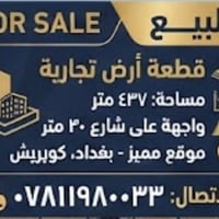 كورنيش بغداد • ٤٣٧م • للبيع