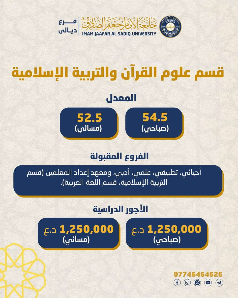 جامعة الإمام جعفر الصادق • فرع ديالى • كلية التربية