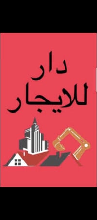 🏡دار 🏡 للايجار حي الشرطه المساحة 200 متر  المكونات 4غرف نوم+ استقبال م...