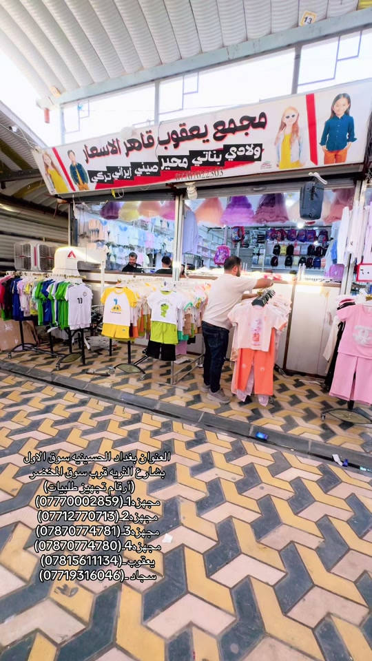 #مجمع_يعقوب_قاهر_الاسعار #بغداد_الحسينية_السوق_الصغير #السعار🔥🔥🔥🔥🔥🔥🔥🔥 #الشعب_الصيني_ماله_حل😂😂🙋🏻‍♂️ 

نص مكتوب في الصور:
- العنوان بغداد الحسينيه سوق الاول بشارع الثريه قرب سوق المخضر (ارقام تجهيز طلبات) مجهزه 1-(***********) مجهزه 2-(***********) مجهزه 3-(***********) مجهزه 4-(***********) يعقوب-(***********) سجاد-(***********)