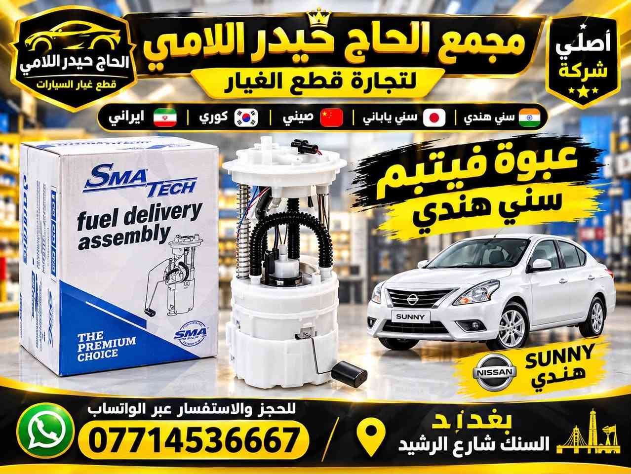بغداد | الحاج حيدر اللامي
وصلت الآن بضاعة أصلية خاصة بالسيارات 

#نيسان #سني #هندي 

🔧 جميع قطع الغيار والأدوات أصلية 100%

متوفرة بالجملة والمفرد بأسعار منافسة

⚙️ قطع صدر

⚙️ كهربائيات

⚙️ قطع هيكل

✅ جودة مضمونة

✅ بضاعة موثوقة

📦 التوصيل متوفر إلى جميع المحافظات 5 الف 

الحجز عبر الواتساب *********** ☎️

نص مكتوب في الصور:
- مجمع حيدر اللامي لتجارة قطع غيار السيارات كوري صيني ياباني إيراني 0771453667 توجده خدمة توصيل لجميع محافظات العراق حجي حيدر اللامي
- الحاج حيدر اللامي قطع غيار السيارات أصلي شركة مجمع الحاج حيدر اللامي لتجارة قطع الغيار سني هندي | سني باباني | صيني | كوري | إيراني شمعات صدر سني هندي الأصلي 7714536667 حجي حيدر اللام جودة عالية بضائع مضمونة قطع أصلية 100% أسعار مناسبة للجميع خدمة توصيل لجميع محافظات العراق جملة & مفرد NISSAN SUNNY هندي بغداد - السنك شارع الرشيد للحجز والاستفسار عبر الواتساب ***********
- الحاج حيدر اللامي مجمع الحاج حيدر اللامي لتجارة قطع الغيار قطع غيار السيارات أصلي شركة سني هندي | سني ياباني | صيني | كوري | ايراني عبوة فيتبم سني هندي SUNNY هندي NISSAN للحجز والاستفسار عبر الواتساب *********** / بغداد السنك شارع الرشيد