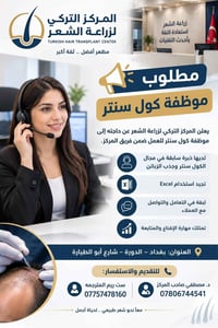 مركز زراعة شعر • موظفة كول سنتر • بغداد الدورة