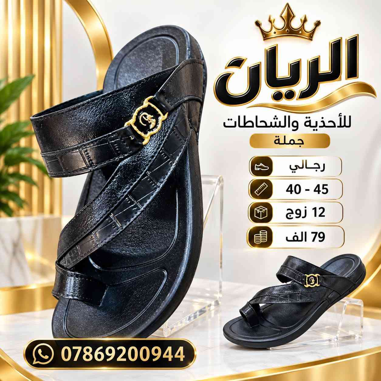شـــــــحاطه نكســـانا رجــالي 
طبـــــــــي طرگــــه جيــلاتين 
سعــــــر الدرزن 79 الــــــف 

رابط قناتنا على التلگرام..... 
https://t.me/BARBELP

رابط گروب واتسـاب.... 
https://chat.whatsapp.com/KTOByfMlym1DUhyJHkFVxJ?mode=ems_copy_t

للحجز والاستفسار مراسلة الصفحه 
رقم الواتس : ***********

نص مكتوب في الصور:
- الريان RAYYAN رجالي 40-45 12 زوج 79 الف ***********
- الريان للأحذية والشحاطات جملة رجالي 40 - 45 12 زوج 79 الف ***********
- الريان
- RAYYAN
- رجالي
- 40-45
- 12 زوج
- 79 الف
- ***********