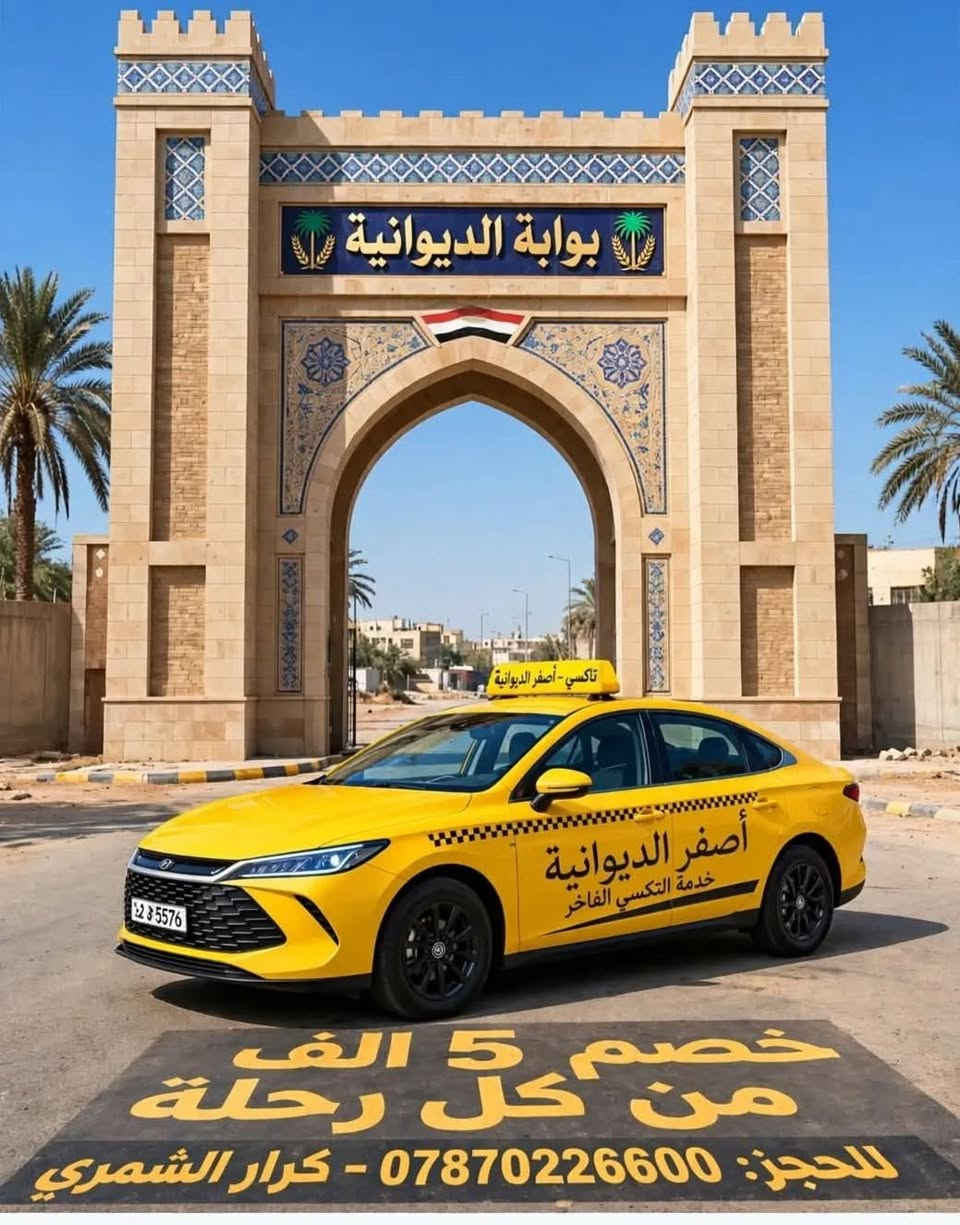 الديوانية • تاكسي المسافر • رحلات لجميع المحافظات