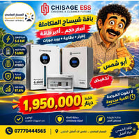 باقة شيساج • انفرتر 6.6 كيلو • بطارية 5 كيلو
