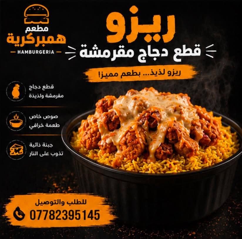 العنوان زعفرانية شارع معهد شارع ابو عقيل ابو شربت  مجاور اسواق ابو فوزي  ***********

نص مكتوب في الصور:
- مطعم همبركرية للوجبات السريعة البركر 1500 بركر لحم كفيل 2000 بركر لحم كفيل بالجبن 2500 بركر لحم عراقي 3000 بركر لحم عراقي بالجبن 1500 بركر دجاج 2000 بركر دجاج بالجبن السندويشات 2500 لفة زنكر 2500 لفة فاهيتا 3000 لفة فاهيتا بالجبن 2500 لفة سكالوب 3000 لفة سكالوب بالجبن الوجبات 3000 وجبة بركر لحم كفيل 3500 وجبة بركر لحم كفيل بالجبن 4000 وجبة بركر عراقي 4500 وجبة بركر عراقي بالجبن 3000 وجبة بركر دجاج 3500 وجبة بركر دجاج بالجبن 4000 وجبة زنكر 4000 وجبة فاهيتا 4000 وجبة سكالوب الريزو 2500 ماعون ريزو صغير 3500 ماعون ريزو كبير 5000 ماعون ريزو عائلي المشروبات 500 بيبسي 500 سفن 500 ميرندا 500 ديو 250 ماء الفنكر 1000 قدح فنكر 2000 ماعون فنكر 2500 ماعون فنكر بالجبن 3000 ماعون فنكر كبير 3500 ماعون فنكر كبير بالجبن أطيب طعم خدمة توصيل طازج . لذيذ . بجودة عالية خدمة توصيل
- مطعم همبركرية HAMBURGERIA بركر لحم طازج لحم طازج 100% جبنة ذائبة طعم غني مكونات طازجة كل يوم للطلب والتوصيل ***********
- مطعم همبركرية HAMBURGERIA فاهيتا لفائف نكهة المكسيك... بطريقتنا الخاصة! دجاج طازج ب تتبيلة خاصة خضار طازجة مقلية على نار عالية تقدم مع صوصات لذيذة ومميزة للطلب والتوصيل ***********
- مطعم همبركرية HAMBURGERIA ريزو قطع دجاج مقرمشة ريزو لذيذ... بطعم مميز! قطع دجاج مقرمشة ولذيذة صوص خاص بطعمة خرافي جبنة ذائبة تذوب على النار للطلب والتوصيل ***********
- مطعم همبركرية HAMBURGERIA قرمش من برا طري من جوة زنكر بطعم لا يُقاوم! دجاج طازج 100% تتبيلة خاصة ولذة مختلفة صوص مميز بطعم خيالي للطلب والتوصيل ***********