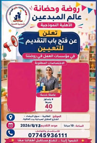 روضة عالم المبدعين • عاملة خدمة • الطالبية