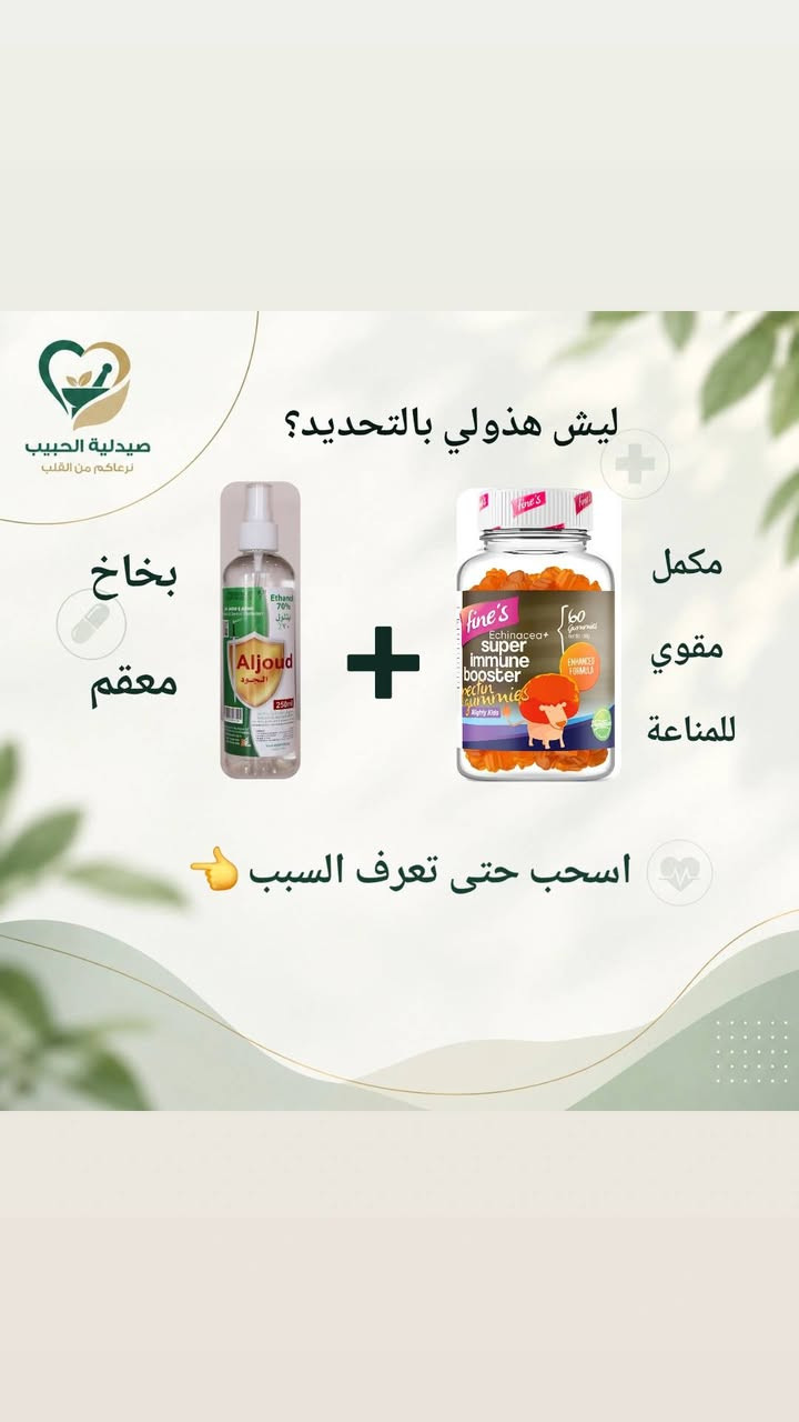 الدوام قرب 🎒💚
ويا رجعة المدارس والجامعات، نحتاج نكون أكثر اهتمامًا بصحتنا وبالأشياء اللي نستخدمها يوميًا.
إذا محتار شنو المكمل المناسب إلك أو لطفلك، أو تريد تعرف طريقة استخدام المنتجات بشكل صحيح، إحنا موجودين لخدمتكم. 👩🏻‍⚕️👨🏻‍⚕️
📩 راسلونا عالخاص
📱 أو تواصلوا ويانا عالواتساب ***********
📍 صيدلية الحبيب – الكوت
مجمع النورين التجاري – قرب فلكة الشيشيان
صيدلية الحبيب 💚

نص مكتوب في الصور:
- صيدلية الحبيب نرعاكم من القلب قبل لا نسولف عن شنو هي المكملات اللي يحتاجها الأطفال أو الطلاب بمناسبة العودة للمدارس والجامعات... أكو أشياء لازم تكون بجنطة كل طالب 🎒 حتى تعرف شنو هي هاي الأشياء إحنة د. زهراء ... د. محمد تابعونا لأن راح تستفادون من نصائحنا خلال فترة الدراسة 💚 صيدلية الحبيب
- صيدلية الحبيب نرعاكم من القلب ليش هذولي بالتحديد؟ بخاخ معقم مكمل مقوي للمناعة اسحب حتى تعرف السبب
- صيدلية الحبيب نرعاكم من القلب لأن بداية كل موسم دراسي... راح يبلش موسم الأمراض الموسمية مثل الحساسية، الإنفلونزا، التهابات القصبات وغيرها. وهذه الأمراض تنتشر عن طريق هواي أمور كلنا نعرفها: 🤝 التصافح بين الطلاب 📚 تبادل المستلزمات الدراسية 🏫 والأهم... التزاحم داخل القاعات والصفوف! خصوصًا لما يكون عدد الطلاب أكبر من استيعاب القاعة، فيصير الهواء داخل المكان أقل تجددًا وتزيد فرص انتقال العدوى التنفسية. لذلك .. اسحب 👉
- صيدلية الحبيب نرعاكم من القلب استخدموا هذا المكمل قبل لا يبدي الدوام، حتى تدعمون جسمكم خلال فترة الدراسة، خصوصًا إذا كان المكمل مناسب لاحتياجكم. واستعملوا هذا البخاخ المعقم بعد المصافحة، وبعد ملامسة الأسطح المشتركة مثل الرحلات والكراسي بالقاعة. لأن هالخطوات تساعد على تقليل انتقال الجراثيم. وحتى تعرف شلون تستخدم المكمل اسحب
- صيدلية الحبيب نرعاكم من القلب تريدون تعرفون شلون تستخدمون المكمل بالطريقة الصحيحة؟ زورونا بالصيدلية، أو تواصلوا ويانا عالواتساب أو الخاص. وإحنا بخدمتكم د. زهراء ... د. محمد صيدلية الحبيب
- ودائمًا تذكّروا :
- خذ الشي اللي تحتاجو ،
- واللي تستفادون منه،
- واللي يساعدكم تحافظون على صحتكم .
- صيدلية الحبيب
- نرعاكم من الكلب