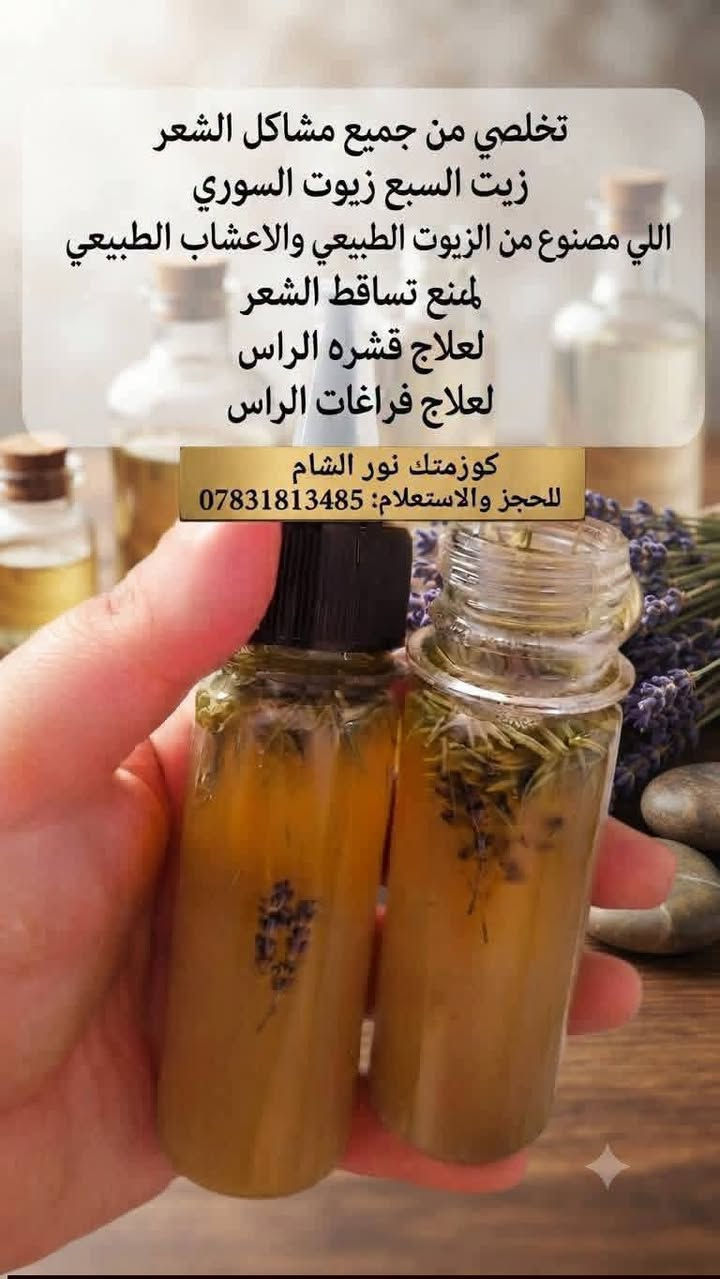 زيت السبع زيوت • يمنع التساقط • طبيعي 100%