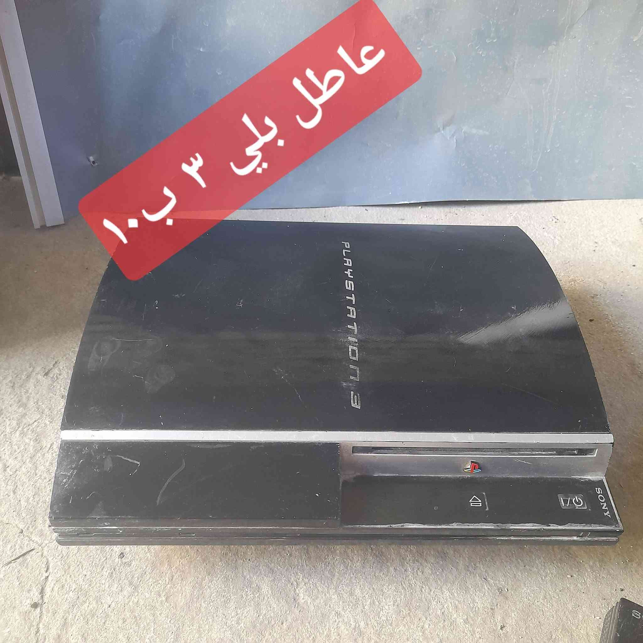 بلي ٢ • بلي ٣ • شغّال/عاطل