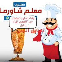 معلم شاورمه • دوام ٦ ساعات • ٦المغرب-١٢باليل