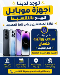 اجهزة موبايل • للمتقاعدين • تسليم نفس اليوم