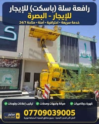 رافعة سلة • للإيجار • البصرة