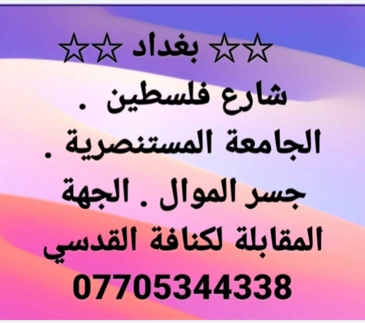 #الاصلي_تصميم_اشرطة_ووشومات_السيارات

نص مكتوب في الصور:
- بغداد
- شارع فلسطين
- الجامعة المستنصرية
- جسر الموال . الجهة المقابلة لكنافة القدسي
- ***********