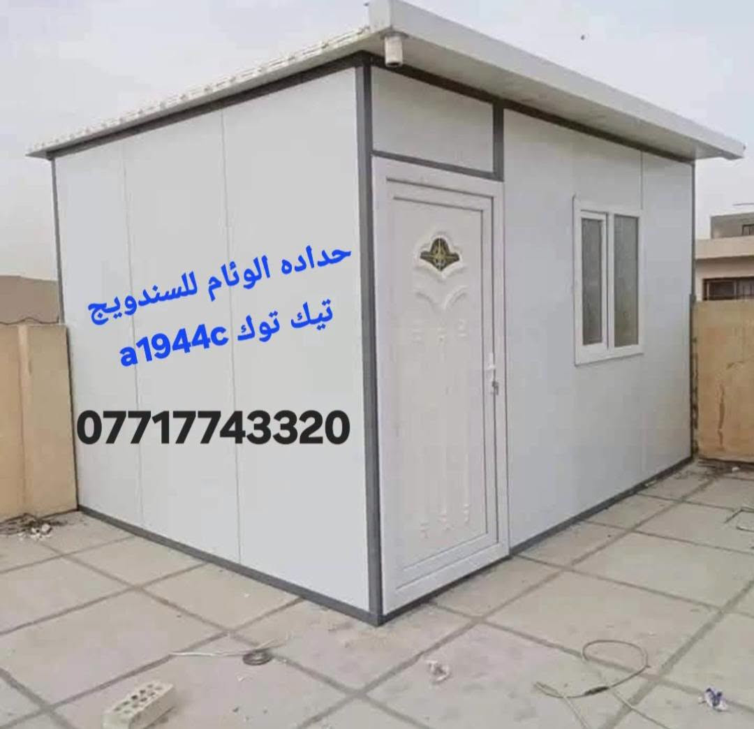 سلام عليكم 🪒ورحمة الله بيع وشراء انواع سندويج جديد اسعار💥 مناسب ماعليك الاتصال بناء واتساب او مخابره خدمه توصيل موجوده حسب الاتفاق *********** 👍كادر مختص لبناء سندويج غرفه مخازن كرفانات جملونات سندويج 🔥ضد الحريق 🇹🇷
