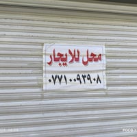 محل للايجار • سوك السمجه • ٦×٤م